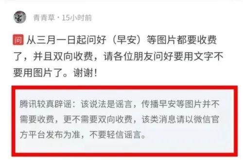传闻称 3 月 1 日起微信中发问好、早安图片要开始收费，官方辟谣