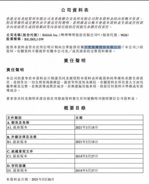 B 站哔哩哔哩误将 “百度”写入公司资料表，“抄作业”实锤