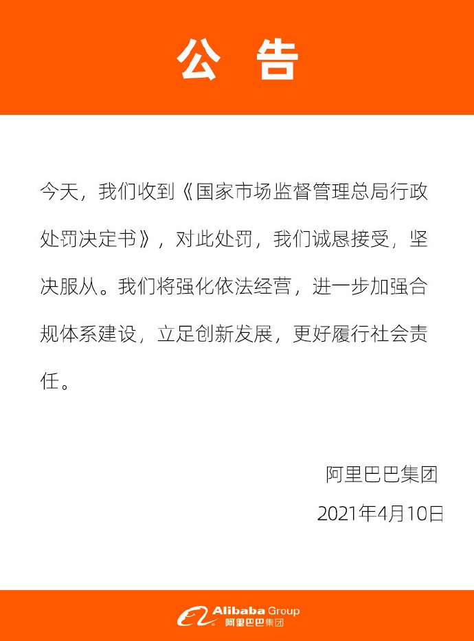 阿里巴巴回应被重罚 182.28 亿元：诚恳接受，坚决服从