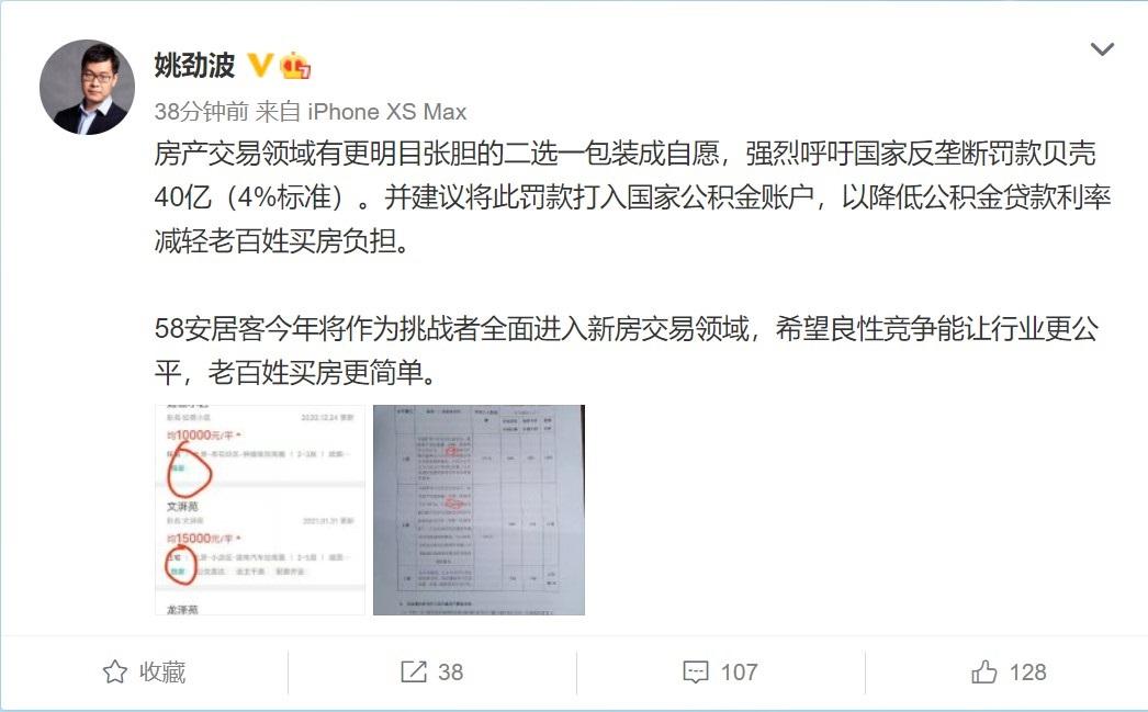 58 同城姚劲波称贝壳将 “二选一”包装成自愿，呼吁国家反垄断对其罚款 40 亿元