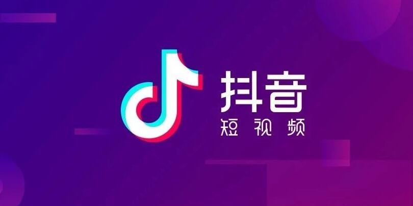 彭博：抖音今年日活跃用户数量目标为 6.8 亿
