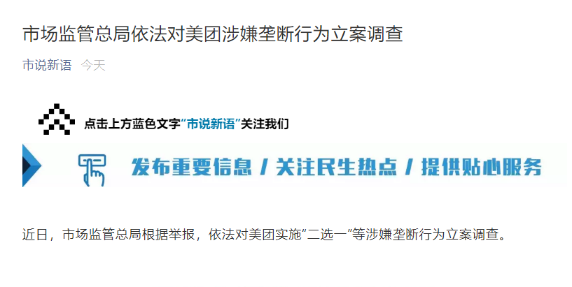 市场监管总局：依法对美团实施“二选一”等涉嫌垄断行为立案调查