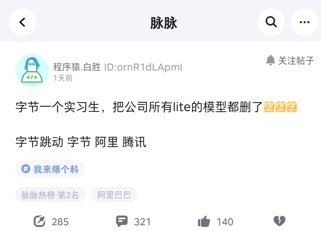 爆料称字节跳动实习生删库，有员工回应昨晚处理事故到三点