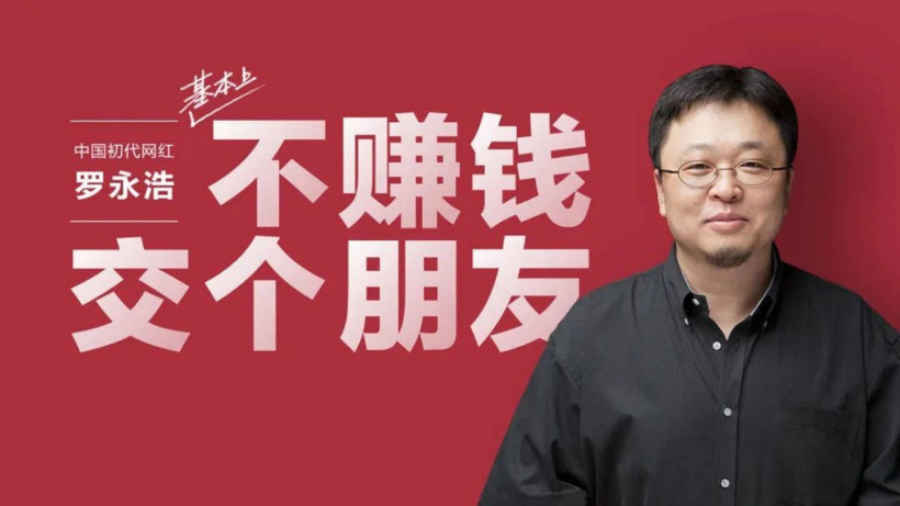 专访罗永浩：直播带货本非我愿，年底债务还完后也许去做智能硬件