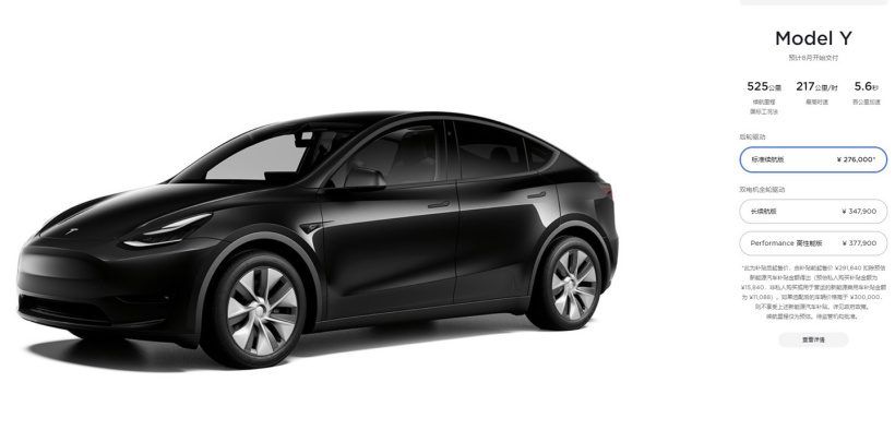 特斯拉中国官网今天正式上线 Model Y 标准续航版，起售价 276000 元