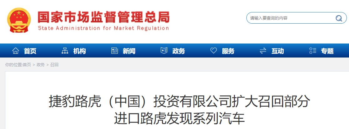 捷豹路虎扩大召回部分进口路虎发现系列汽车：极端情况下可能出现车辆电力中断