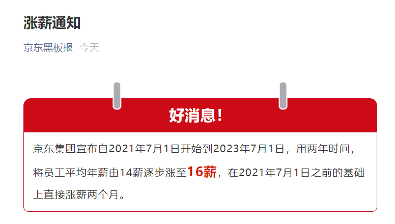 京东宣布涨工资：用两年时间，由平均 14 薪涨至 16 薪（更新：mpt 全员涨薪）