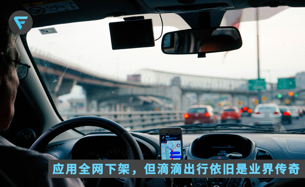 App 被全网下架，但网约车依旧是滴滴的天下
