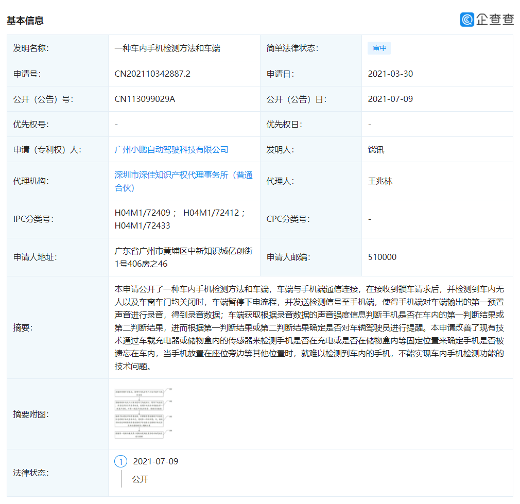 小鹏汽车公开“车内手机检测”专利：可在手机被遗忘车内时提醒司机