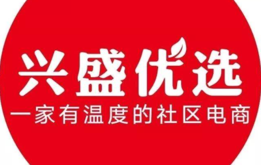 社区团购龙头兴盛优选将完成新一轮 3 亿美金融资
