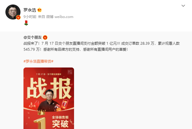 罗永浩：交个朋友直播间单日支付金额突破 1 亿元