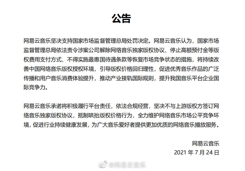 网易云音乐回应市监总局处罚腾讯：坚决支持，抵制哄抬版权价格行为