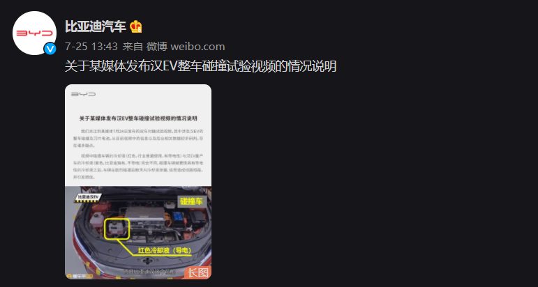比亚迪回应“某媒体发布汉 EV 整车碰撞试验视频”：存在诸多疑点，将安排现场勘察