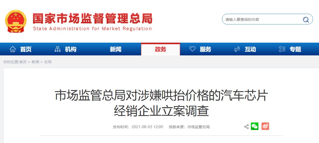 市场监管总局对涉嫌哄抬价格的汽车芯片经销企业立案调查