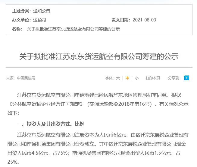 电商平台首家：京东货运航空筹建获批，机型为波音 737-800 系列