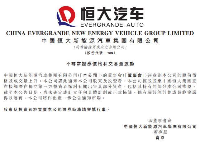 恒大汽车：恒大集团正接触潜在独立第三方投资者探讨有关出售其部分资产