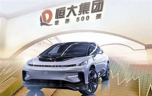恒大回应出售恒大汽车：出售部分资产，并非整体出售