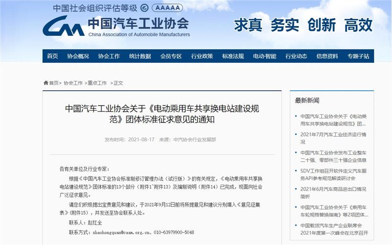 中汽协：拟实现电动汽车换电系统共享