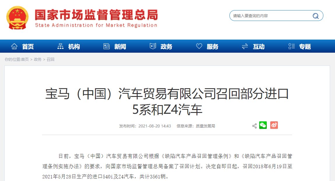 部分软件程序存在缺陷，宝马中国召回 3561 辆 540i 及 Z4 汽车