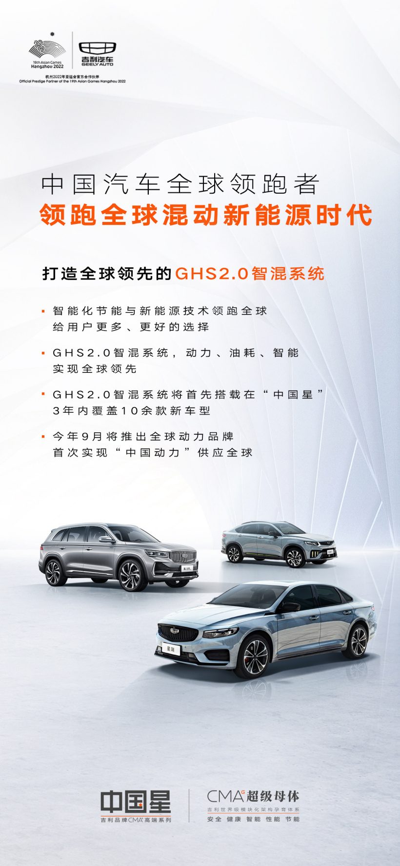 吉利汽车：GHS2.0 智混系统将首先搭载于“中国星”，9 月推出全球动力品牌