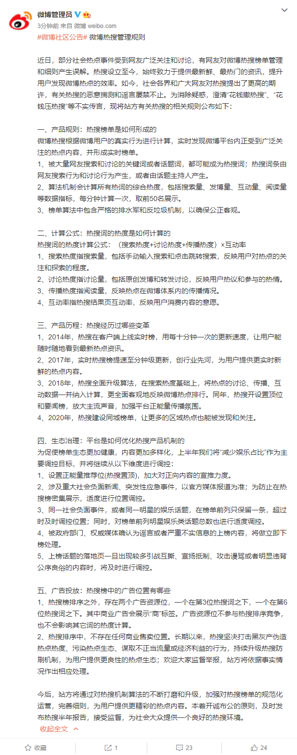 热搜如何产生或消失，新浪现公布微博热搜管理规则：会对部分内容适度调控
