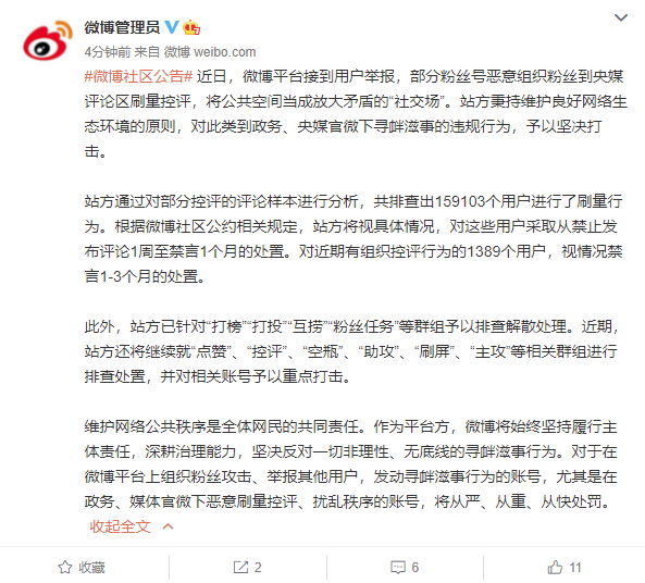 微博：处理部分刷量控评、寻衅滋事的粉丝用户，解散“打投”等群组