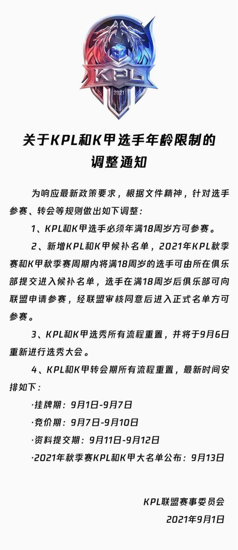 腾讯《王者荣耀》：KPL 和 K 甲选手必须年满 18 周岁方可参赛