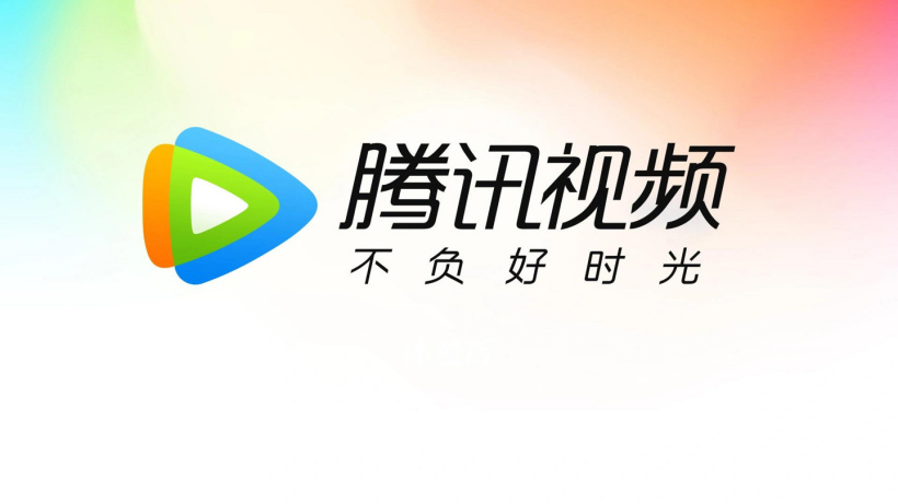 腾讯视频：会尽快调整超前点播“逐集解锁”规则，支持用户选集解锁