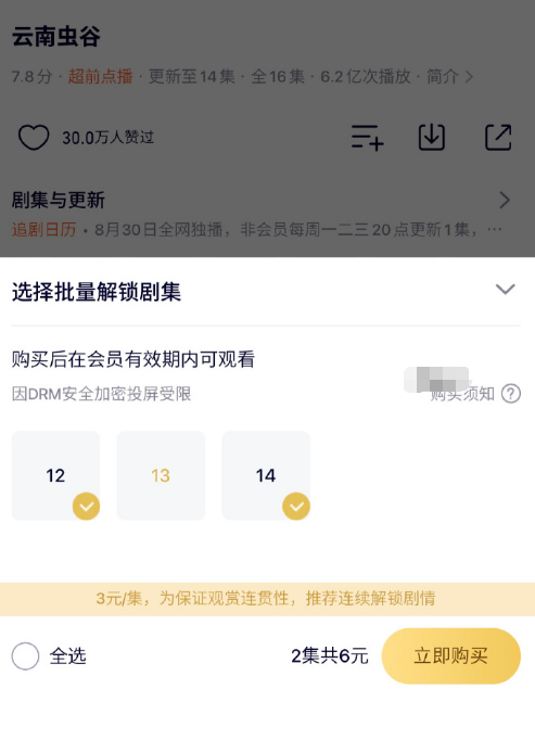 “逐集解锁”的超前点播被点名批评后，腾讯视频上线“选集解锁”