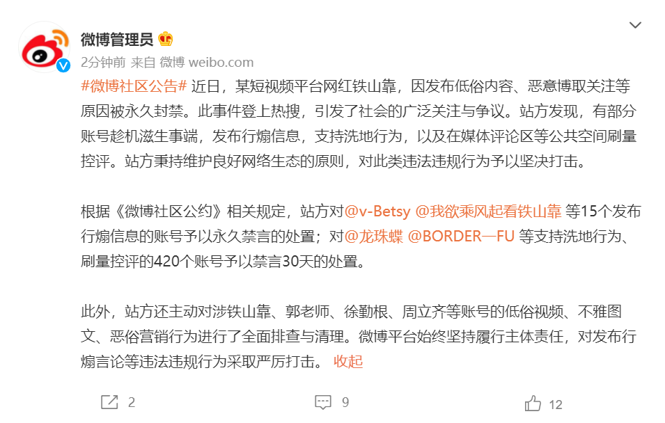 微博：对为铁山靠等网红洗地的 400 多个账号进行禁言处罚