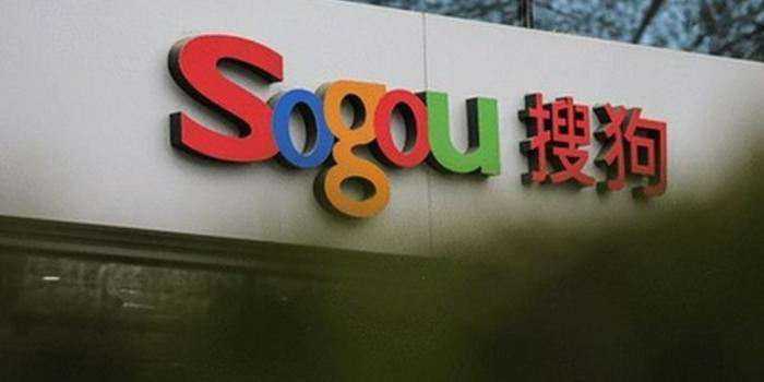 搜狗完成私有化交易，将从纽交所退市成腾讯全资子公司