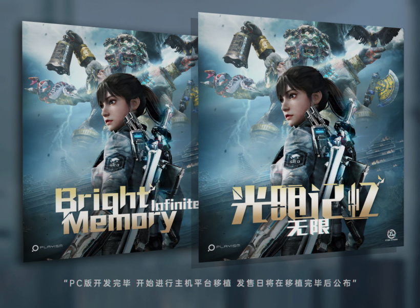 国产游戏《光明记忆：无限》PC 版基本开发完毕，开始主机平台移植