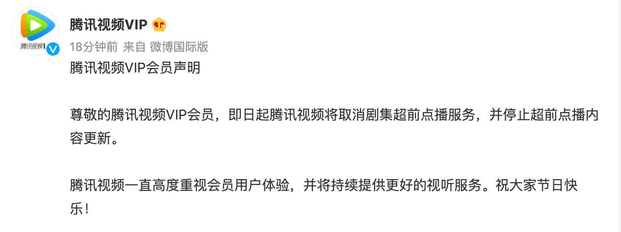 腾讯视频：即日起取消剧集超前点播服务