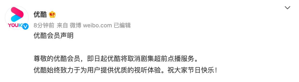 优酷：即日起取消剧集超前点播服务