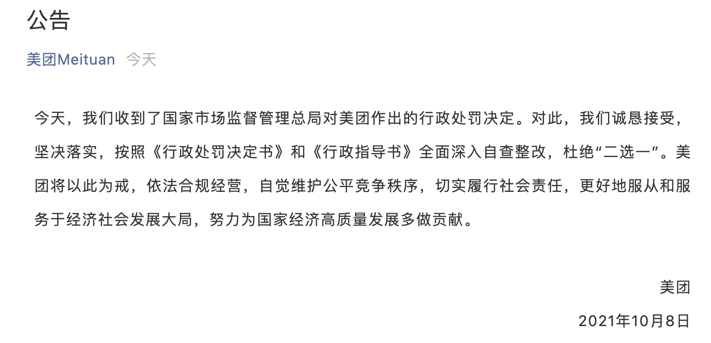 美团回应被处罚：诚恳接受，深入自查整改，杜绝“二选一”