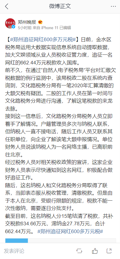 郑州追征一网红超 662 万税款：含滞纳金 27 万余元，已结清