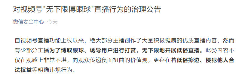 微信：治理视频号“无下限博眼球”低俗直播行为，已处置超 1.2 万个直播间