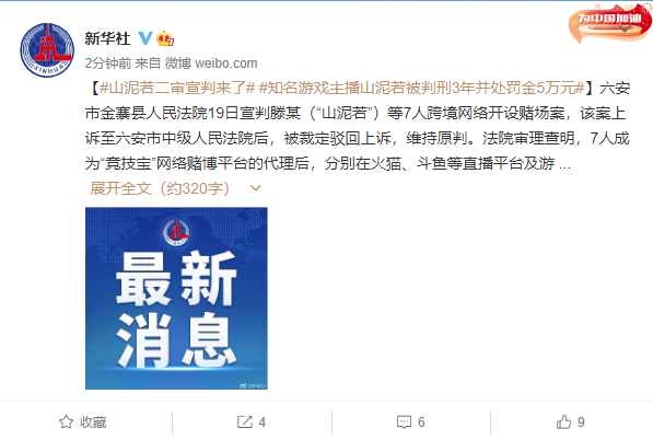 山泥若二审宣判，知名游戏主播被判刑 3 年并处罚金 5 万元