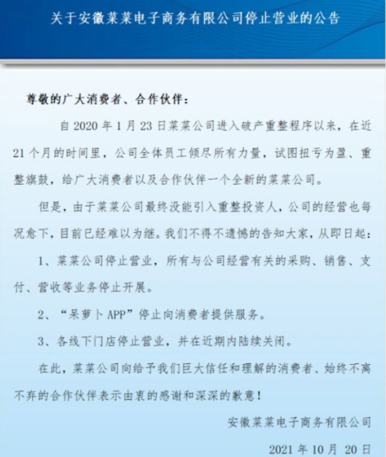 又一家生鲜电商倒了，呆萝卜宣布停业