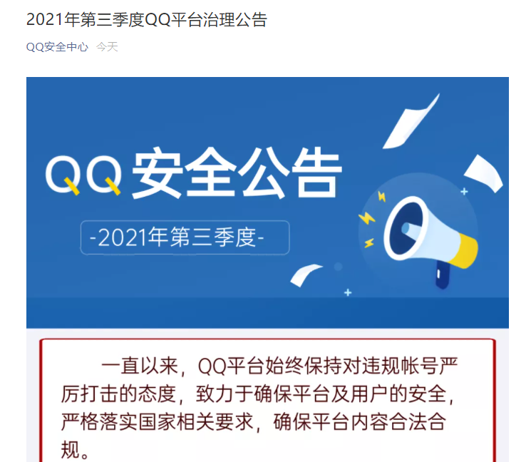 QQ：本季度重点整治“饭圈”乱象，处置账号 1.1 万个，封停群组 4 万个