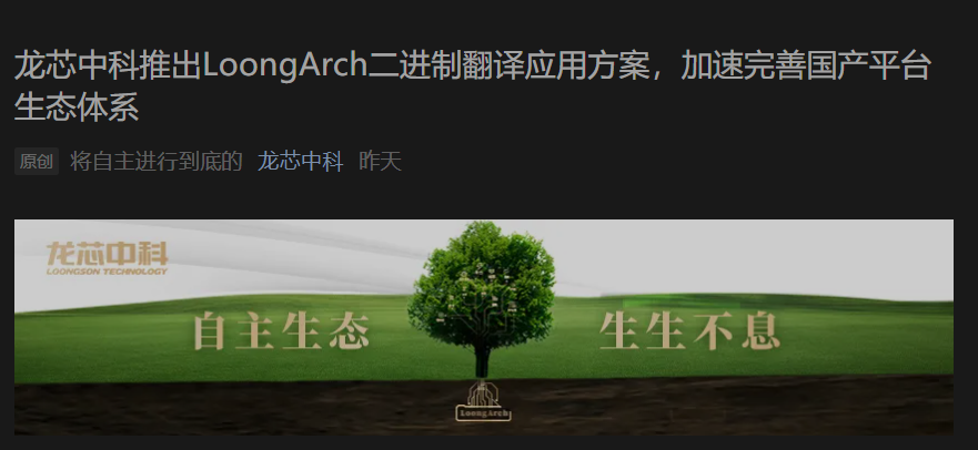 龙芯中科推出 LoongArch 二进制翻译应用方案：支持运行微信、PS，还能硬件加速