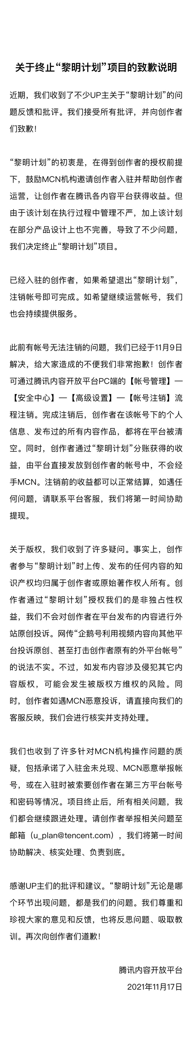 腾讯叫停企鹅号黎明计划并向 UP 主道歉：都是我们的问题