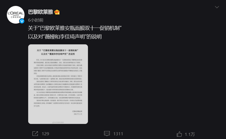 巴黎欧莱雅回应李佳琦、薇娅暂停合作：已成立事件小组，将提出妥善解决方案
