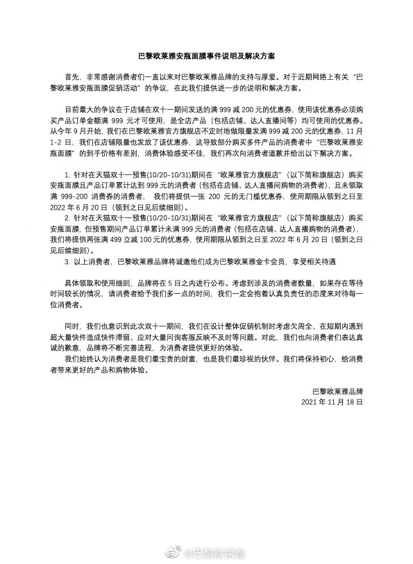 双 11 促销活动引争议，欧莱雅：对消费满 999 元用户补偿 200 元优惠券