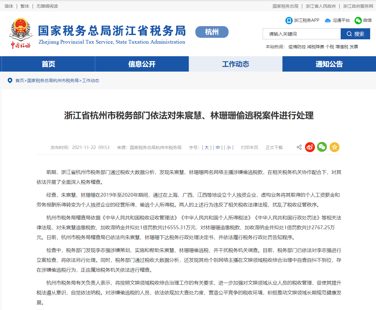 网络主播雪梨和林珊珊因偷逃税被处罚：分别罚款 6555.31 万元和 2767.25 万元