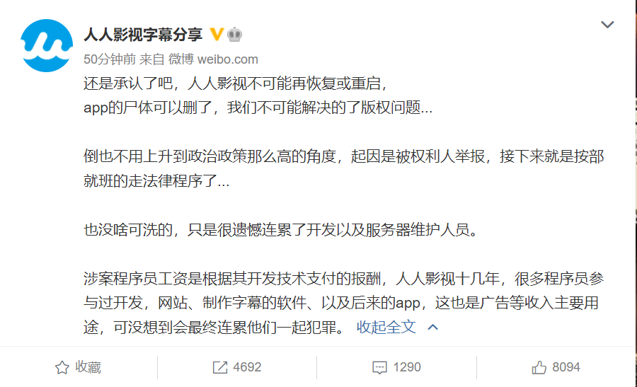 人人影视字幕组创始人被判刑，官微表态：App 可以删了，不可能重启了