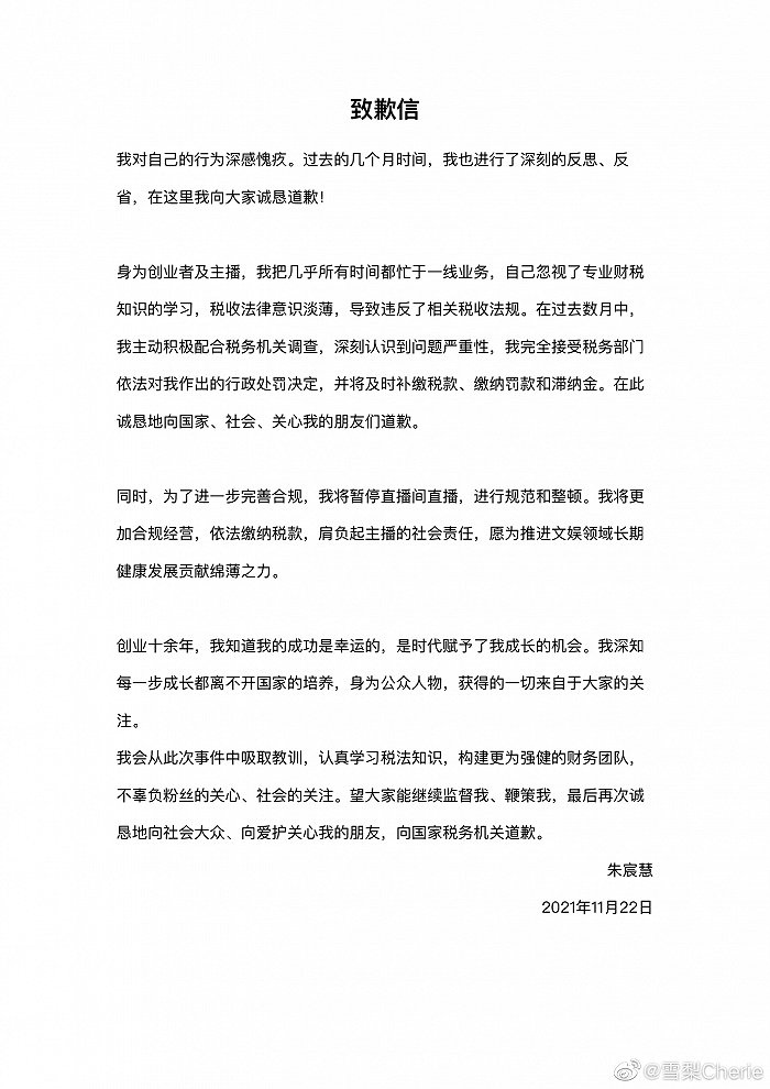 偷逃税款被查，主播雪梨、林珊珊致歉：将暂停直播，及时补缴税款、缴纳罚款和滞纳金