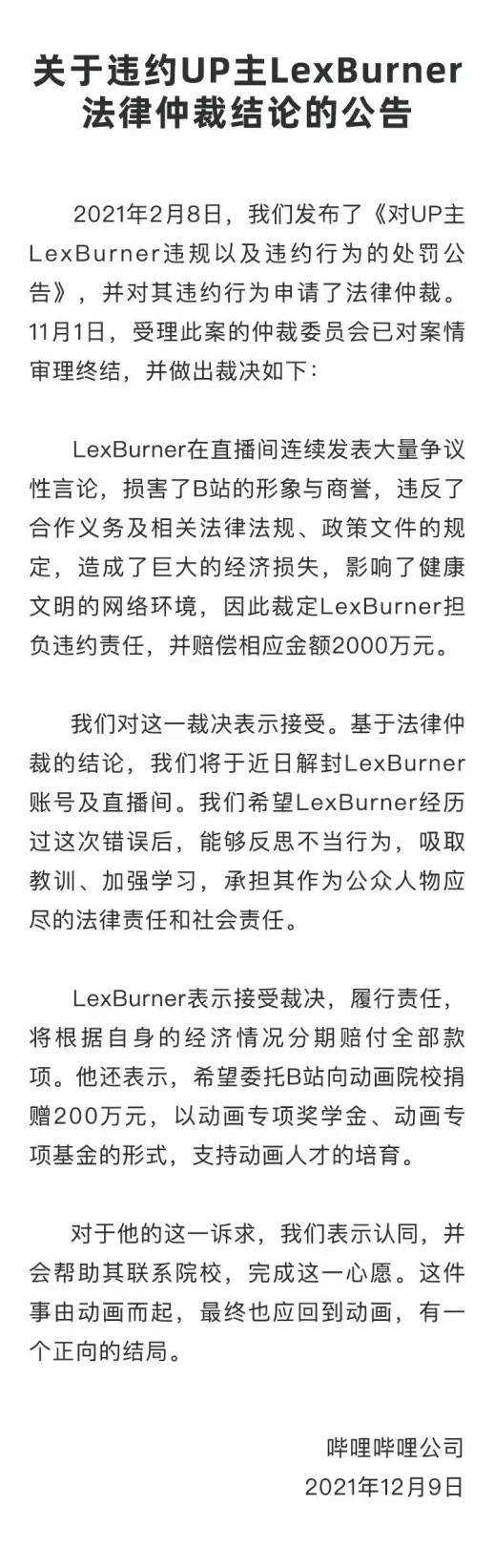 B站 UP 主 LexBurner 被裁定违约赔偿 2000 万元，已获解封账号并重新开直播