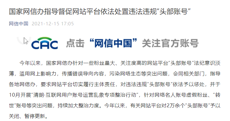 国家网信办：继续指导督促网站平台依法处置违法违规的“头部账号”