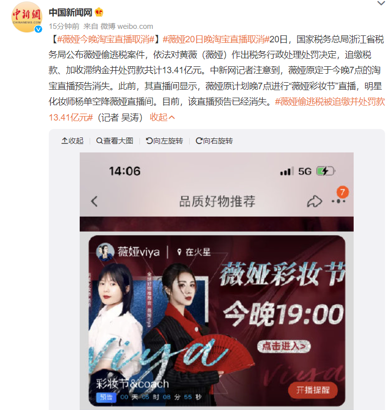 薇娅偷逃税被罚 13.41 亿元，今晚淘宝直播取消
